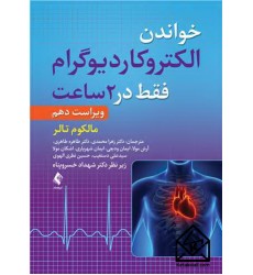 کتاب خواندن الکتروکاردیوگرام فقط در 2 ساعت