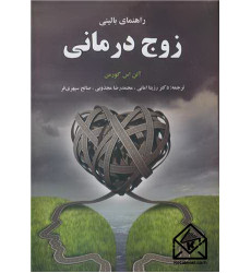 کتاب راهنمای بالینی زوج درمانی