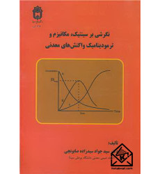 کتاب نگرشی بر سینتیک، مکانیزم و ترمودینامیک واکنش های معدنی