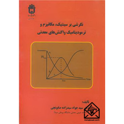 کتاب نگرشی بر سینتیک، مکانیزم و ترمودینامیک واکنش های معدنی کتاب نگرشی بر سینتیک، مکانیزم و ترمودینامیک واکنش های معدنی