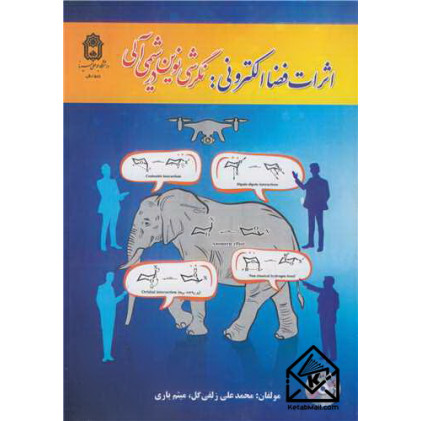 کتاب اثرات فضا الکترونی: نگرشی نوین در شیمی آلی
