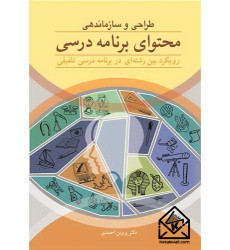 کتاب طراحی و سازماندهی محتوای برنامه درسی