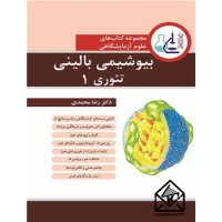کتاب بیوشیمی بالینی تئوری 1