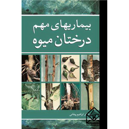 کتاب بیماریهای مهم درختان میوه