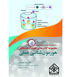 کتاب مجموعه کتابهای علوم آزمایشگاهی هورمون شناسی عملی