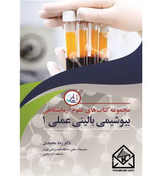 کتاب بیوشیمی بالینی عملی1 