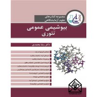 کتاب بیوشیمی عمومی تئوری