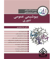 کتاب بیوشیمی عمومی تئوری