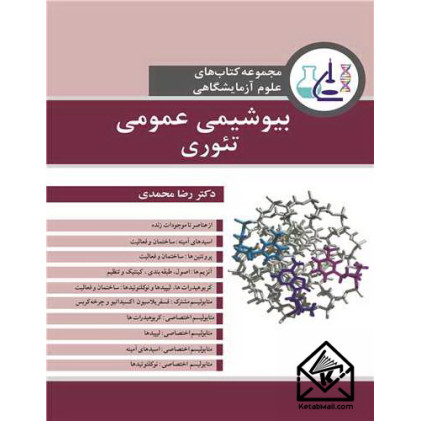کتاب بیوشیمی عمومی تئوری