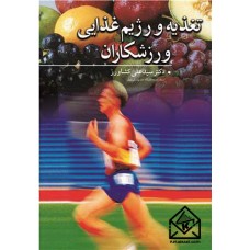 کتاب تغذیه و رژیم غذایی ورزشکاران