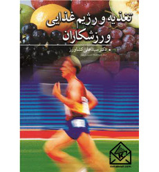 کتاب تغذیه و رژیم غذایی ورزشکاران