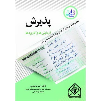 کتاب پذیرش آزمایش ها و کاربردها