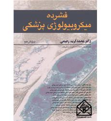 کتاب فشرده میکروبیولوژی پزشکی کتاب فشرده میکروبیولوژی پزشکی