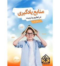 کتاب منابع یادگیری در تعلیم و تربیت