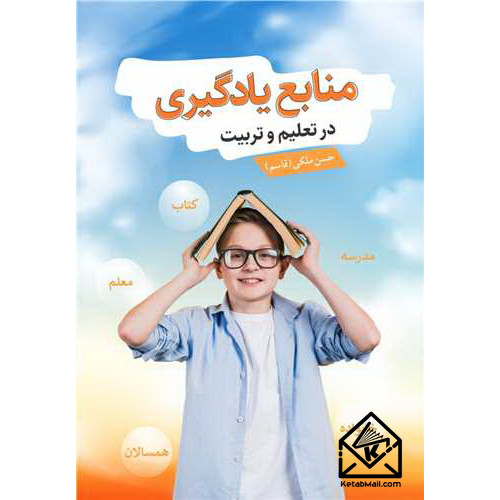 کتاب منابع یادگیری در تعلیم و تربیت