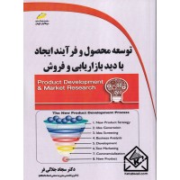 کتاب توسعه محصول و فرآیند ایجاد با دید بازاریابی و فروش