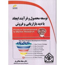 کتاب توسعه محصول و فرآیند ایجاد با دید بازاریابی و فروش