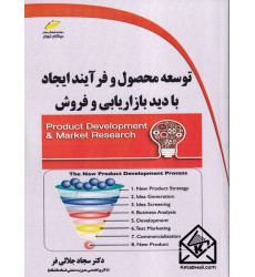 کتاب توسعه محصول و فرآیند ایجاد با دید بازاریابی و فروش