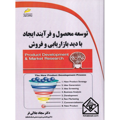 کتاب توسعه محصول و فرآیند ایجاد با دید بازاریابی و فروش
