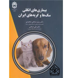 کتاب بیماری های انگلی سگ ها و گربه های ایران