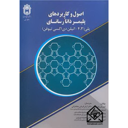 کتاب اصول و کاربردهای پلیمر ذاتا رسانای پلی