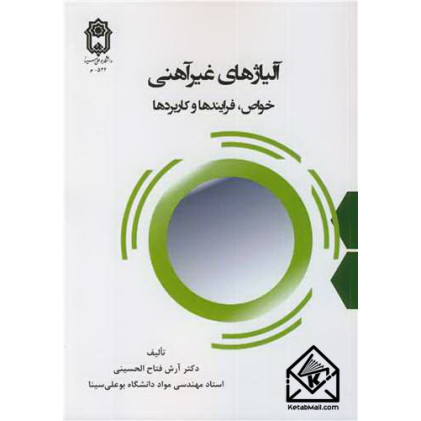 کتاب آلیاژهای غیرآهنی