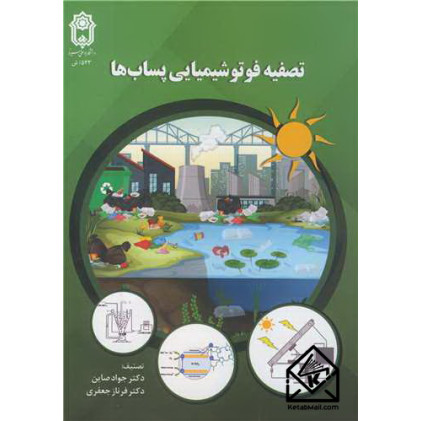 کتاب تصفیه فوتوشیمیایی پساب ها