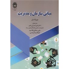 کتاب مبانی سازمان و مدیریت
