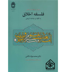 کتاب خاطرات و یادداشت های کلاس فلسفه اخلاق با تکیه بر مباحث تربیتی