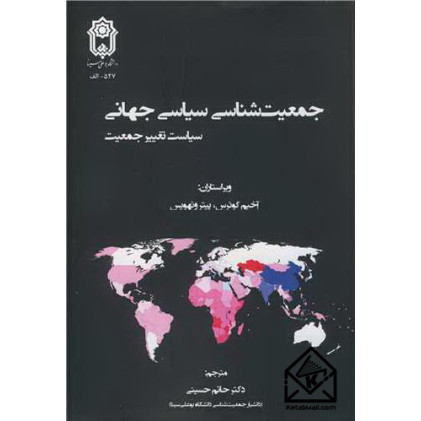 کتاب جمعیت شناسی سیاسی جهانی