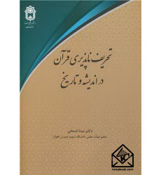 کتاب تحریف ناپذیری قرآن در اندیشه و تاریخ