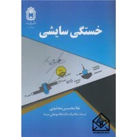 کتاب خستگی سایشی