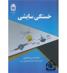 کتاب خستگی سایشی