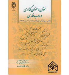 کتاب عنوان و عنوان گذاری در ادب فارسی