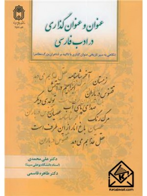  خرید کتاب عنوان و عنوان گذاری در ادب فارسی. علی محمدی.  انتشارات:  دانشگاه بوعلی سینا.
