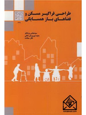 خرید کتاب طراحی فراگیر مسکن و فضاهای باز همسایگی. سیدعباس یزدانفر.  انتشارات:   دانشگاه شهید بهشتی.