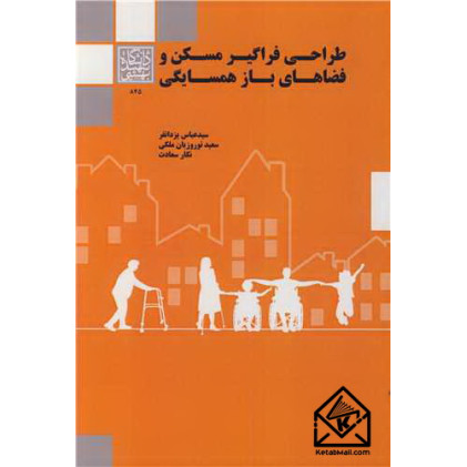کتاب طراحی فراگیر مسکن و فضاهای باز همسایگی