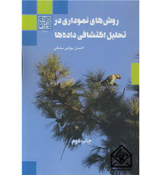 کتاب روش های نموداری در تحلیل اکتشافی داده ها