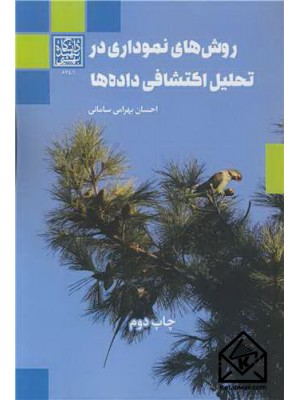  خرید کتاب روش های نموداری در تحلیل اکتشافی داده ها. احسان بهرامی سامانی.  انتشارات:   دانشگاه شهید بهشتی.