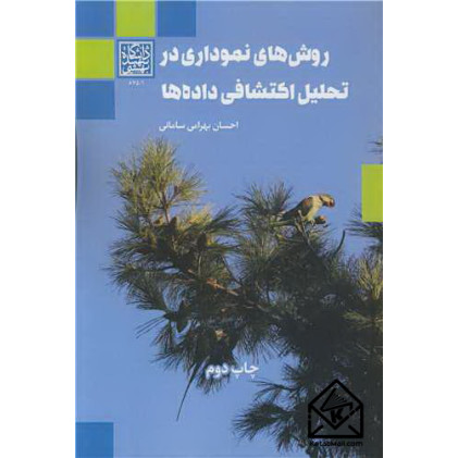 کتاب روش های نموداری در تحلیل اکتشافی داده ها