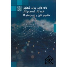کتاب داده کاوی برای تحلیل خودکار کسب و کار مفاهیم، فنون و کاربردهای R