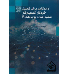 کتاب داده کاوی برای تحلیل خودکار کسب و کار مفاهیم، فنون و کاربردهای R