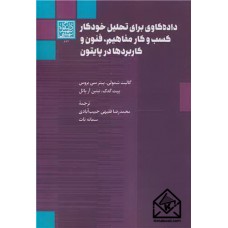 کتاب داده کاوی برای تحلیل خودکار کسب و کار مفاهیم، فنون و کاربردها در پایتون