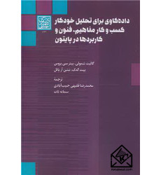 کتاب داده کاوی برای تحلیل خودکار کسب و کار مفاهیم، فنون و کاربردها در پایتون