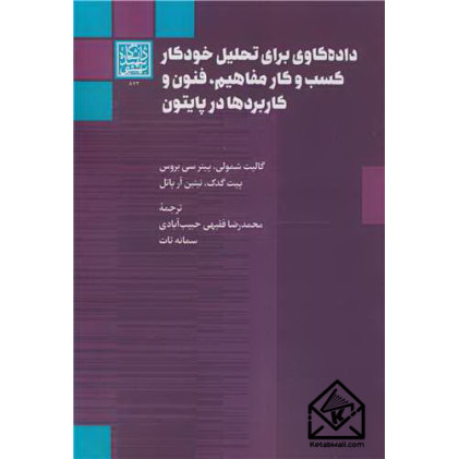 کتاب داده کاوی برای تحلیل خودکار کسب و کار مفاهیم، فنون و کاربردها در پایتون