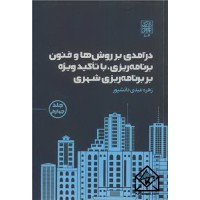 کتاب درآمدی بر روش ها و فنون برنامه ریزی، با تاکید ویژه بر برنامه ریزی شهری جلد4