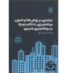 کتاب درآمدی بر روش ها و فنون برنامه ریزی، با تاکید ویژه بر برنامه ریزی شهری جلد4