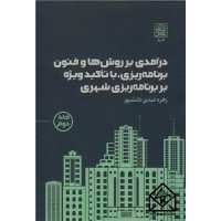 کتاب درآمدی بر روش ها و فنون برنامه ریزی، با تاکید ویژه بر برنامه ریزی شهری جلد2