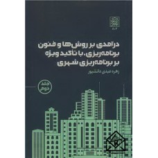 کتاب درآمدی بر روش ها و فنون برنامه ریزی، با تاکید ویژه بر برنامه ریزی شهری جلد2