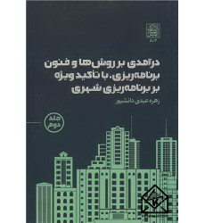 کتاب درآمدی بر روش ها و فنون برنامه ریزی، با تاکید ویژه بر برنامه ریزی شهری جلد2